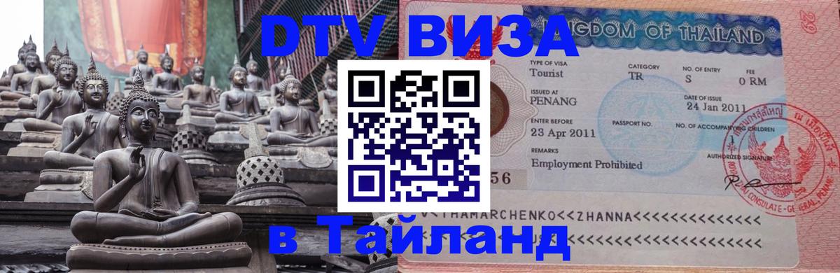 DTV Visa Thailand — прайс и условия, виза без дополнительных документов - Армавир  20.11.2025 