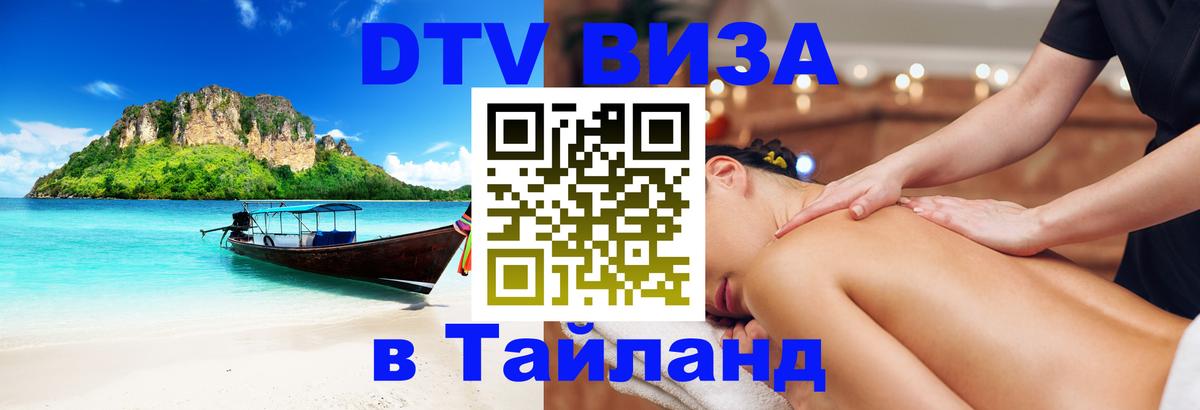 Виза ДТВ на 5 лет в Тайланд Армавир 
