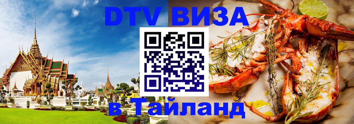 DTV Visa Тайланд купить Армавир 